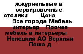жжурнальные и  сервировочные  столики300 › Цена ­ 300-1300 - Все города Мебель, интерьер » Прочая мебель и интерьеры   . Ненецкий АО,Верхняя Пеша д.